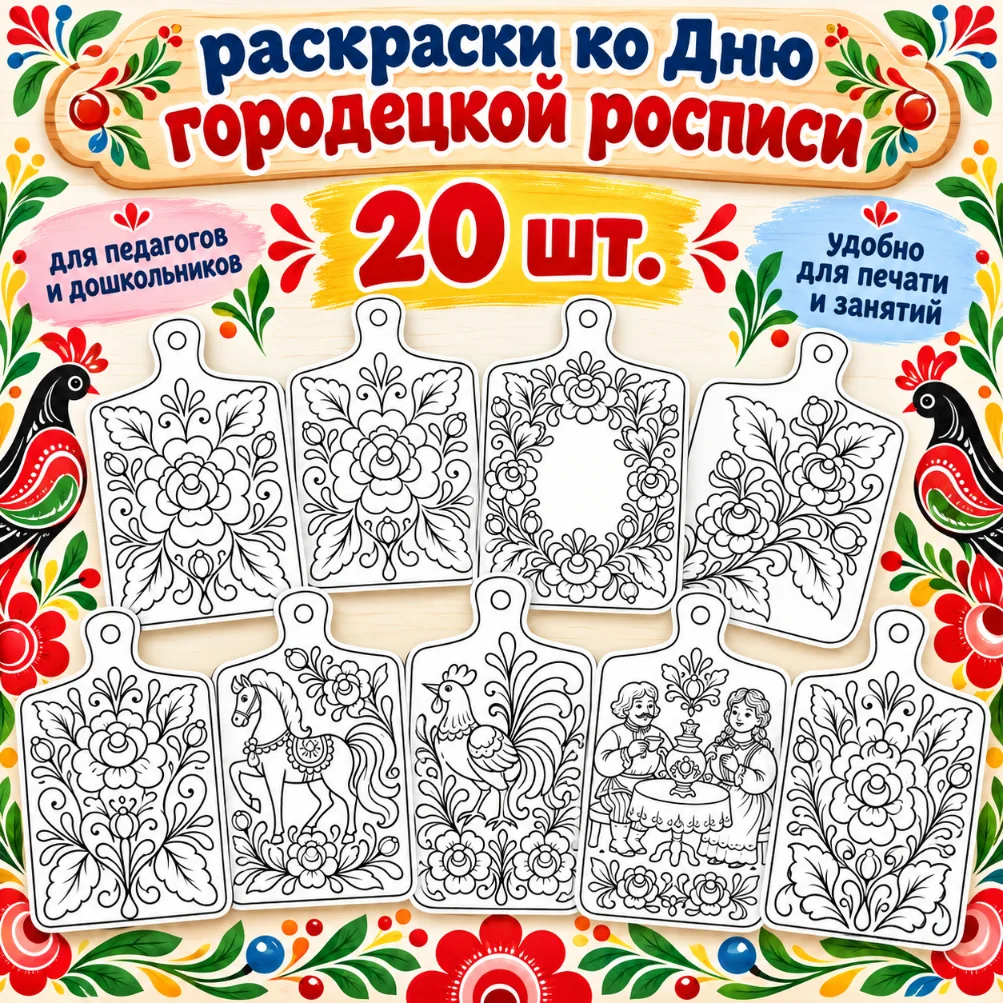 Раскраски ко дню Городецкой росписи — обложка