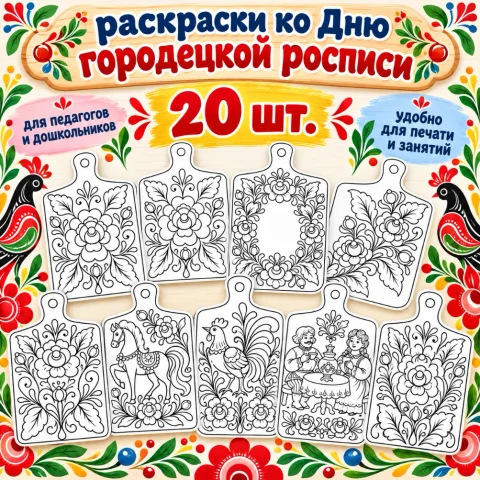 Раскраски ко дню Городецкой росписи