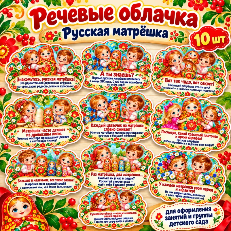Речевые облачка «Русская матрёшка» — обложка