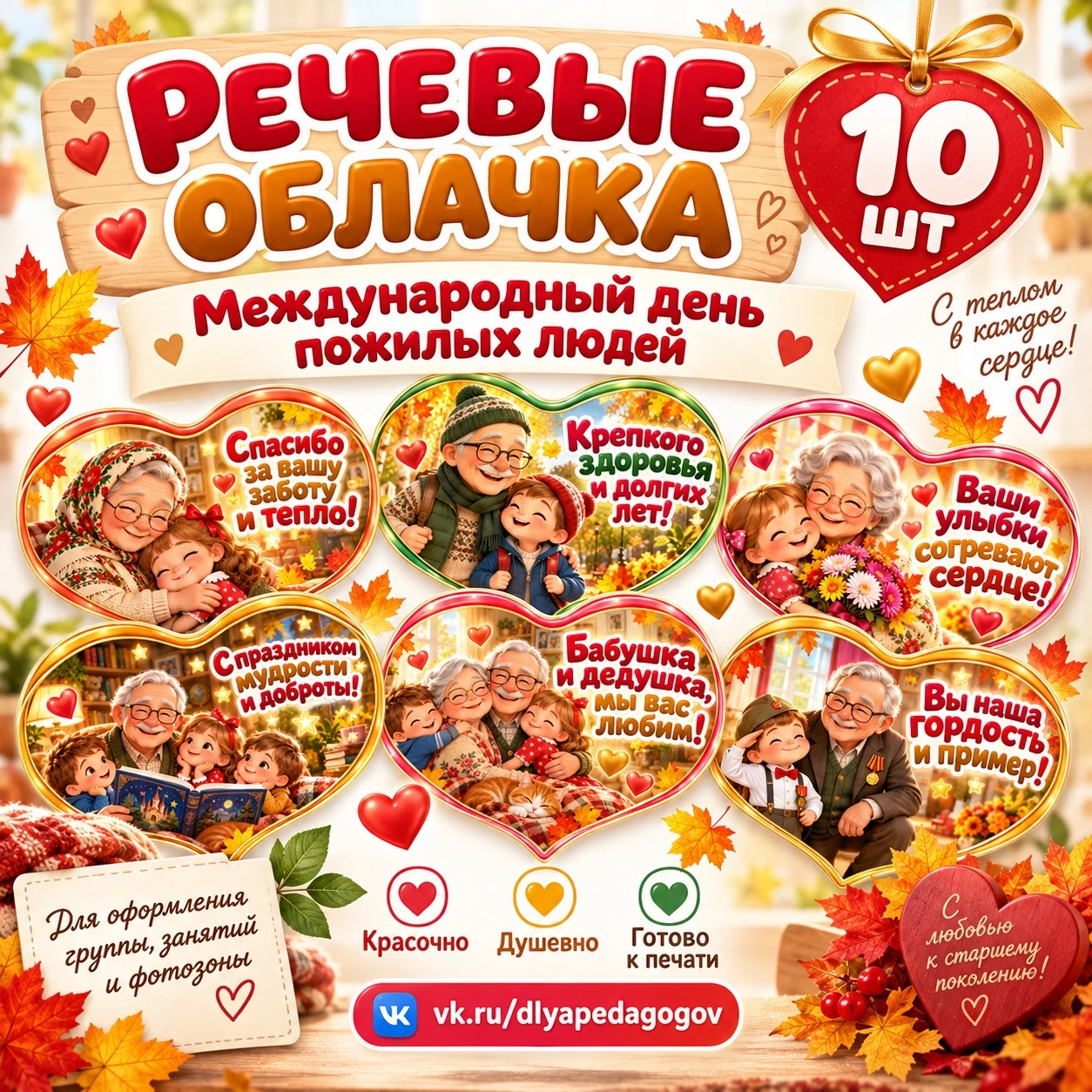 Речевые облачка "Международный день пожилых людей" — обложка