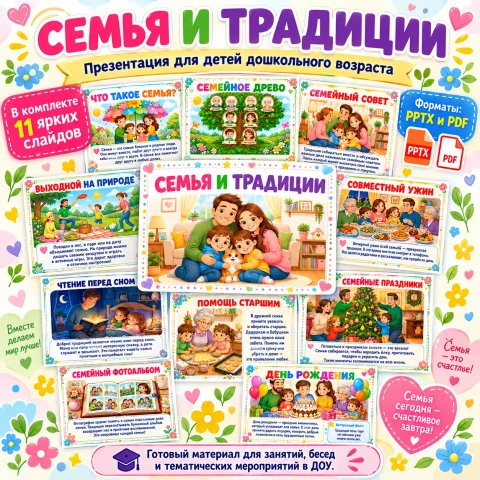 Презентация "Семья и традиции"