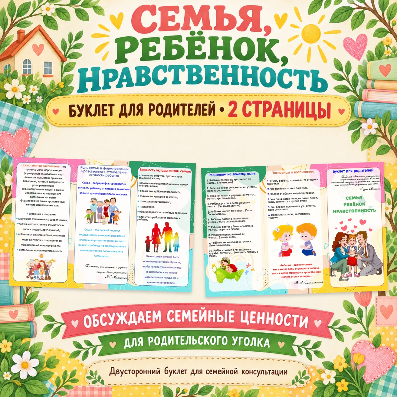 Буклет для родителей "Семья, ребёнок, нравственность" — обложка