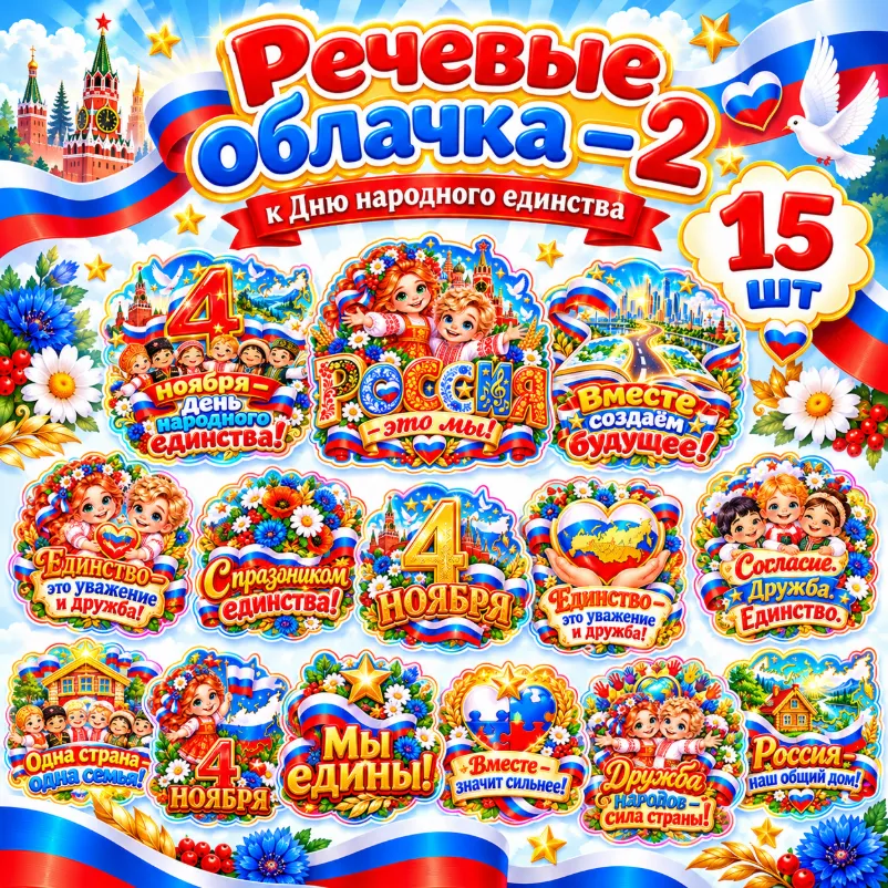 Речевые облачка "День народного единства - 2" — обложка