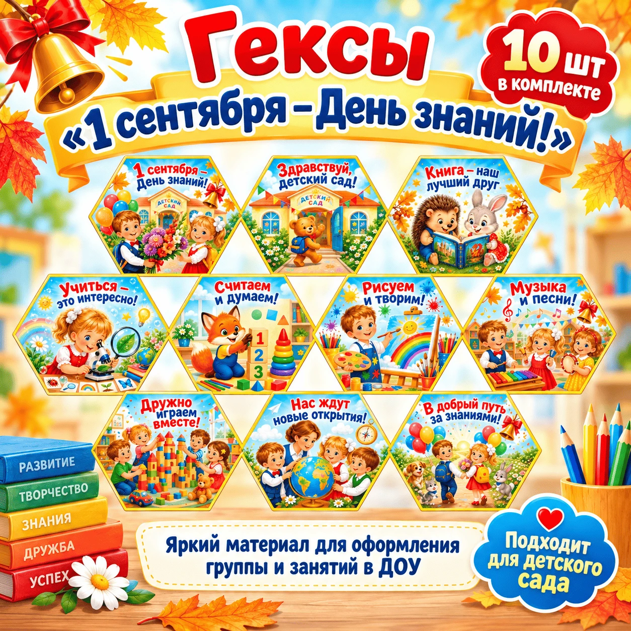 Гексы «1 сентября - День знаний!» — обложка