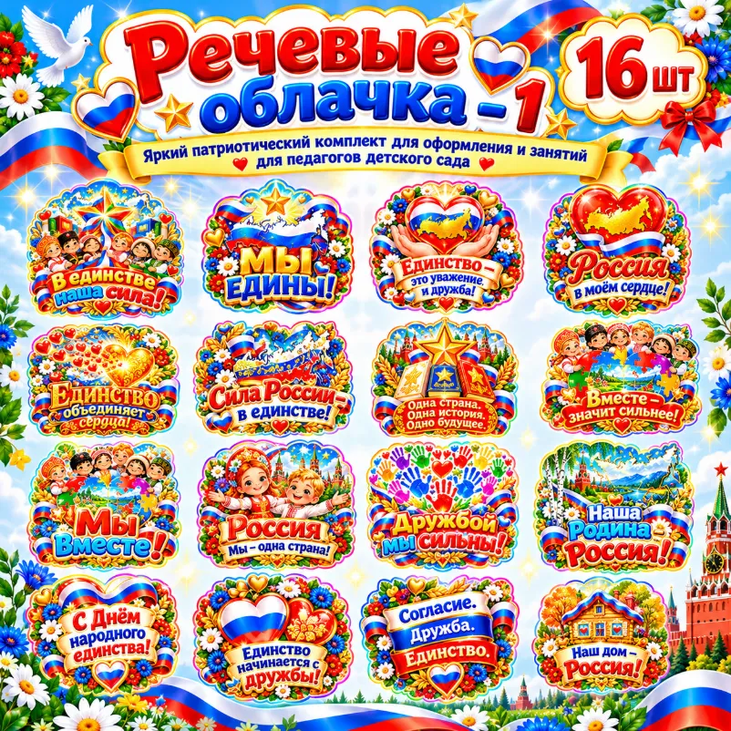 Речевые облачка "День народного единства - 1" — обложка