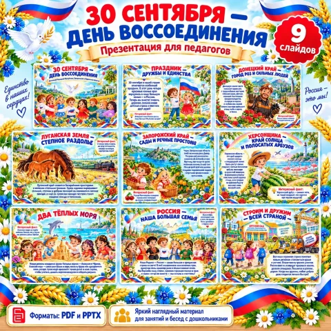 Презентация «30 сентября — День воссоединения»