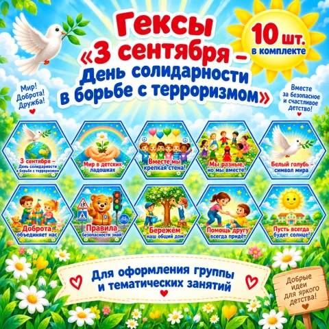 Гексы «3 сентября — День солидарности в борьбе с терроризмом»