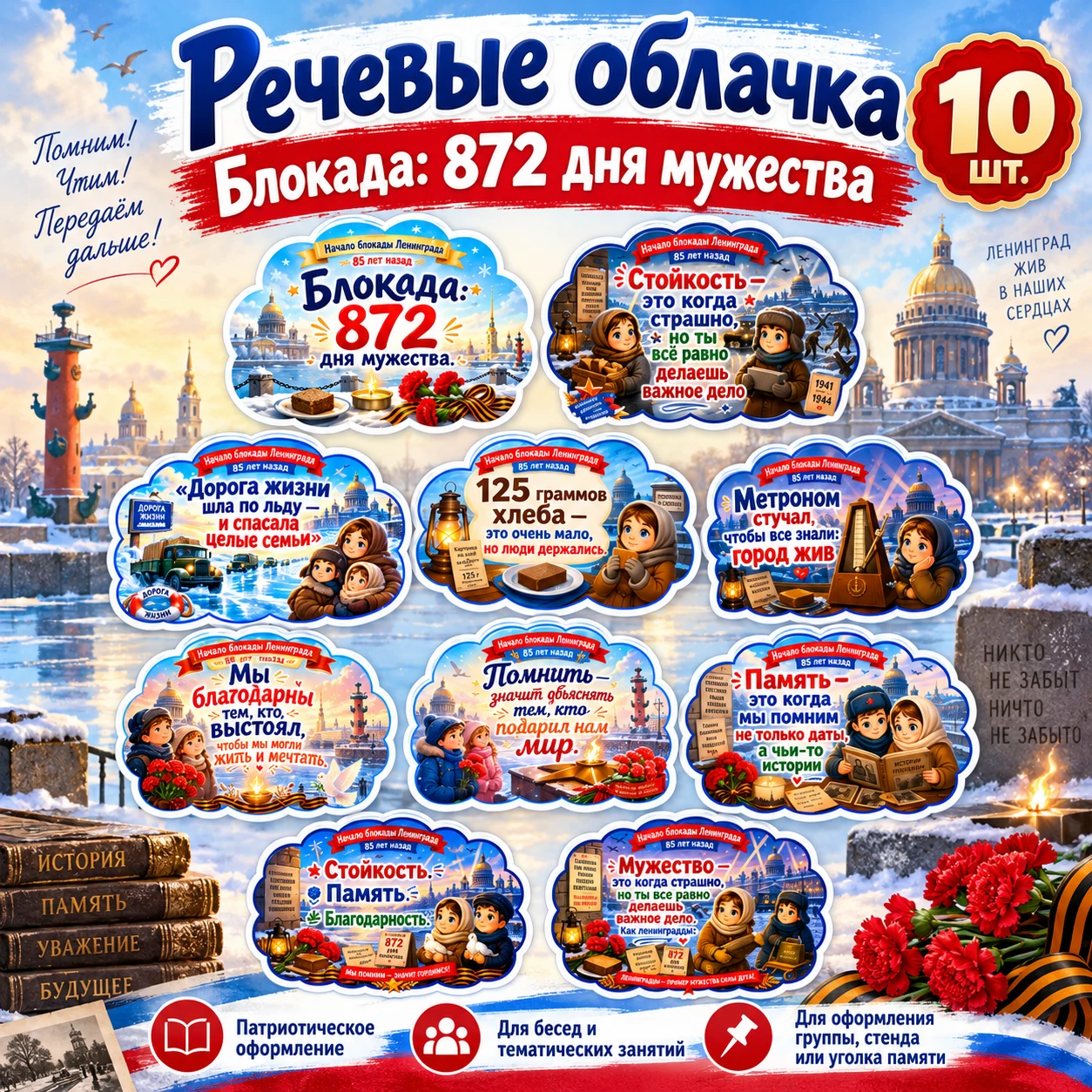 Речевые облачка «Блокада: 872 дня мужества» — обложка