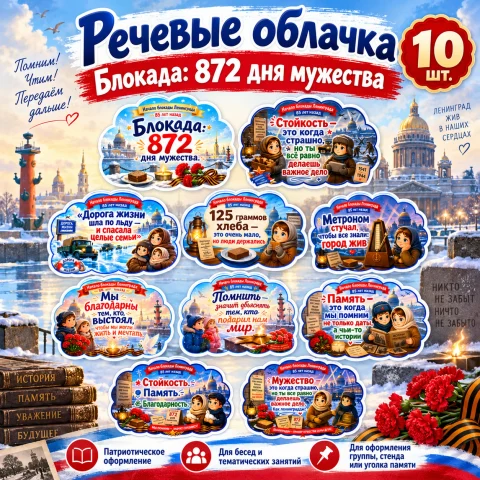 Речевые облачка «Блокада: 872 дня мужества»