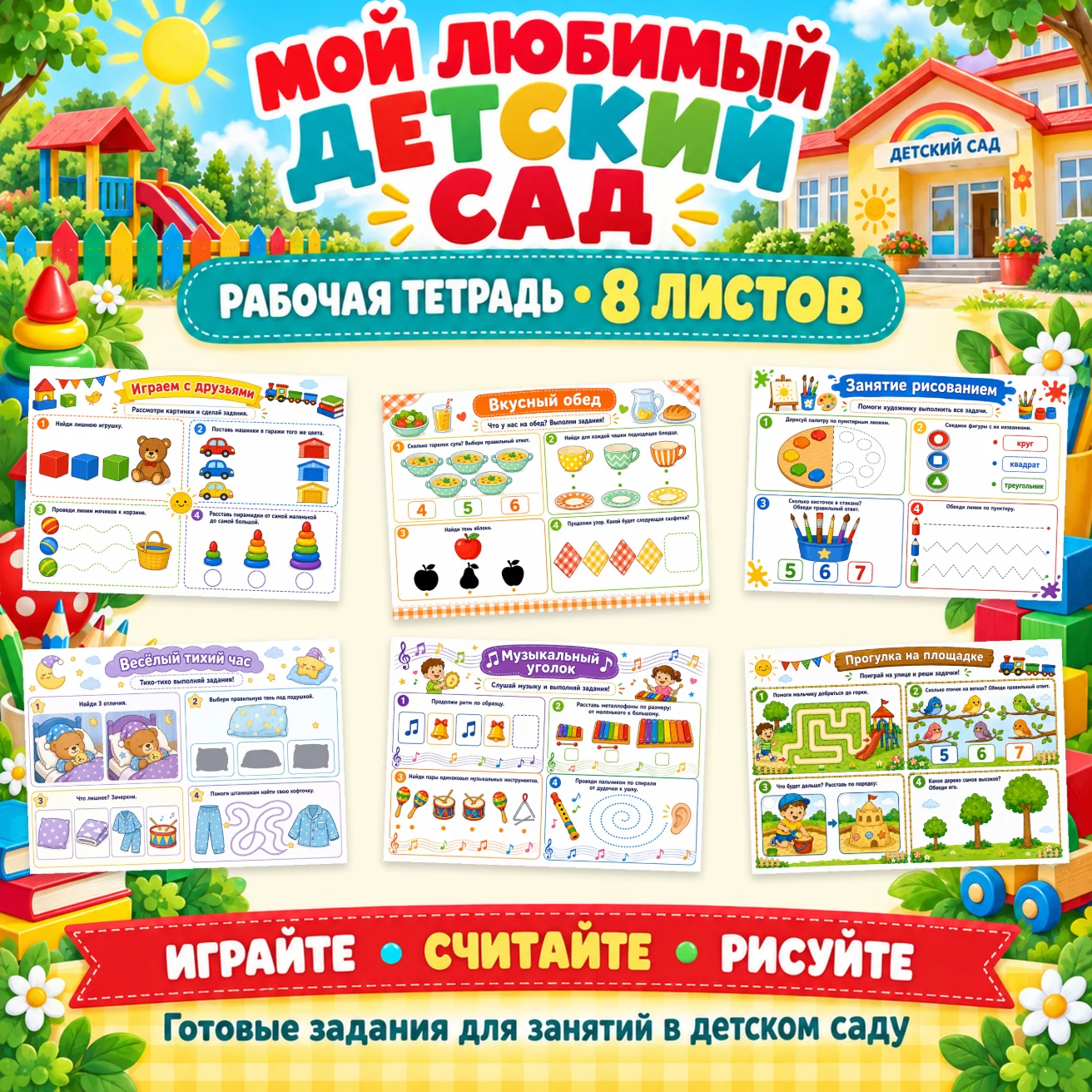 Рабочая тетрадь "Мой любимый детский сад" — обложка