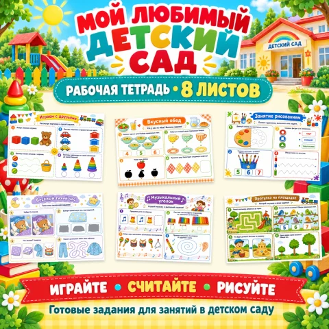 Рабочая тетрадь "Мой любимый детский сад"