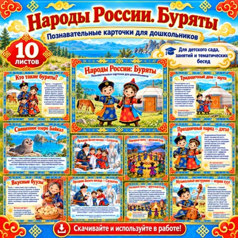 Народы России: Буряты