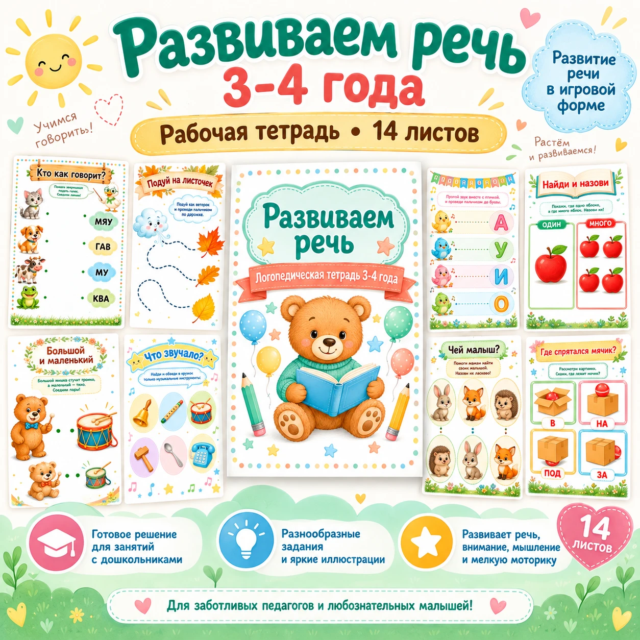 Рабочая тетрадь "Развиваем речь 3-4 года" — обложка