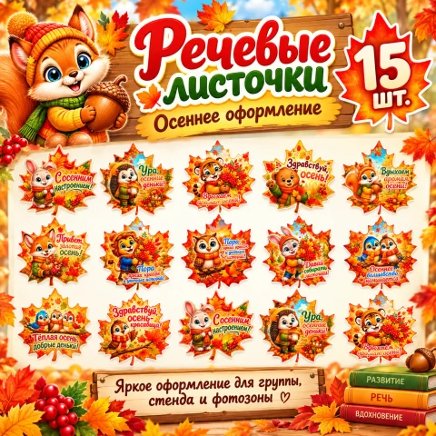 Оформление "Речевые листочки"