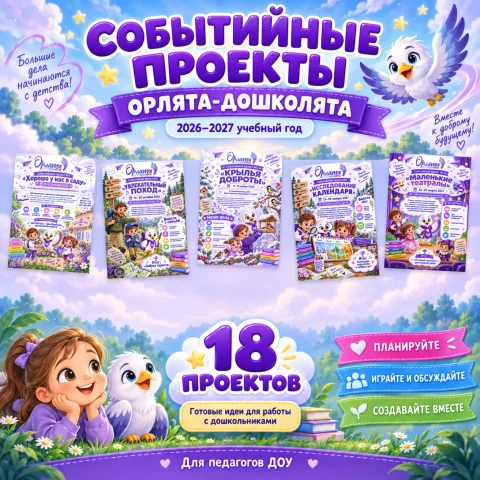 Орлята-дошколята: событийные проекты на 2026–2027 учебный год