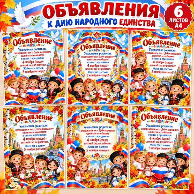 Объявления ко Дню народного единства — обложка
