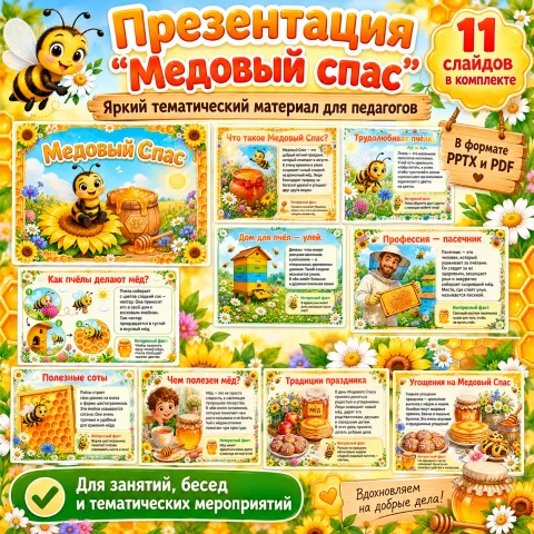 Презентация "Медовый спас"