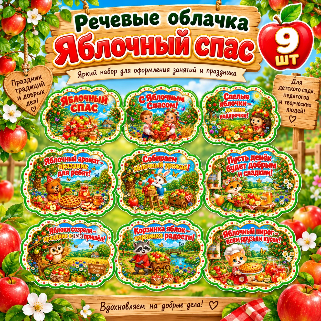Речевые облачка "Яблочный Спас" — обложка