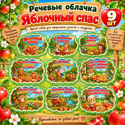 Речевые облачка "Яблочный Спас"