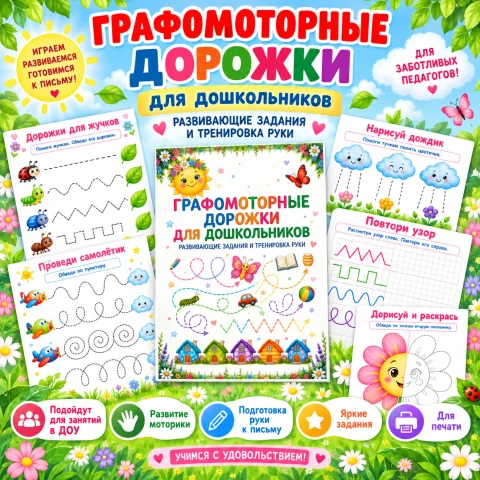 Рабочая тетрадь "Графомоторные дорожки"