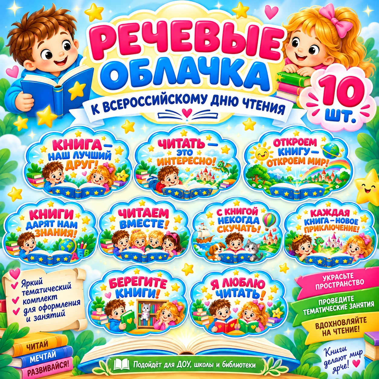 Речевые облачка "Всероссийский день чтения" — обложка