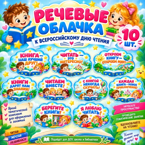 Речевые облачка "Всероссийский день чтения"