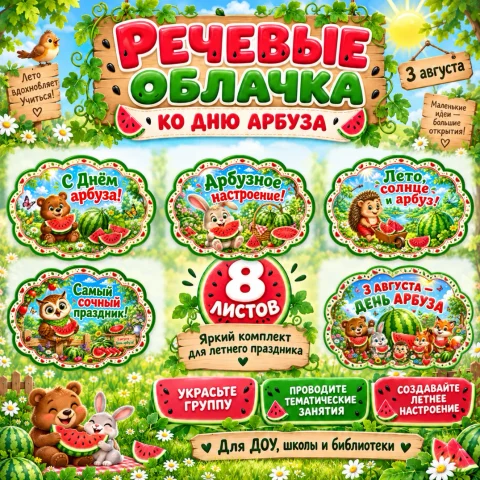 Речевые облачка "День арбуза"