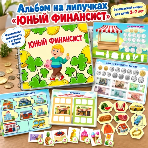 Альбом на липучках «Юный финансист»
