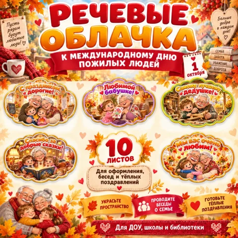 Речевые облачка "Международный день пожилых людей"