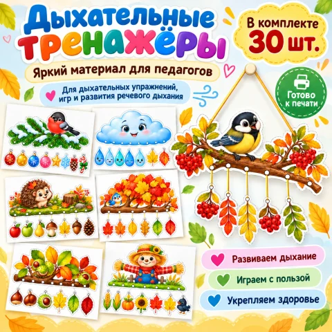 Дыхательные тренажёры для дошкольников