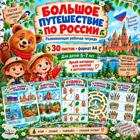Рабочая тетрадь "Большое путешествие по России"
