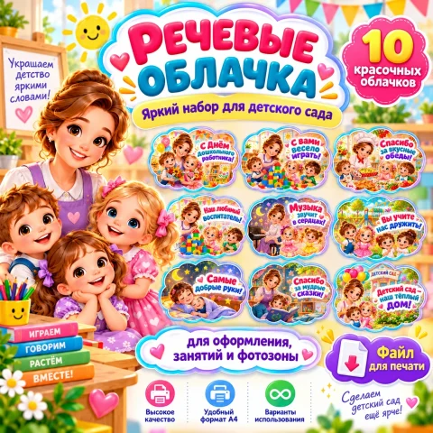 Речевые облачка ко Дню дошкольного работника