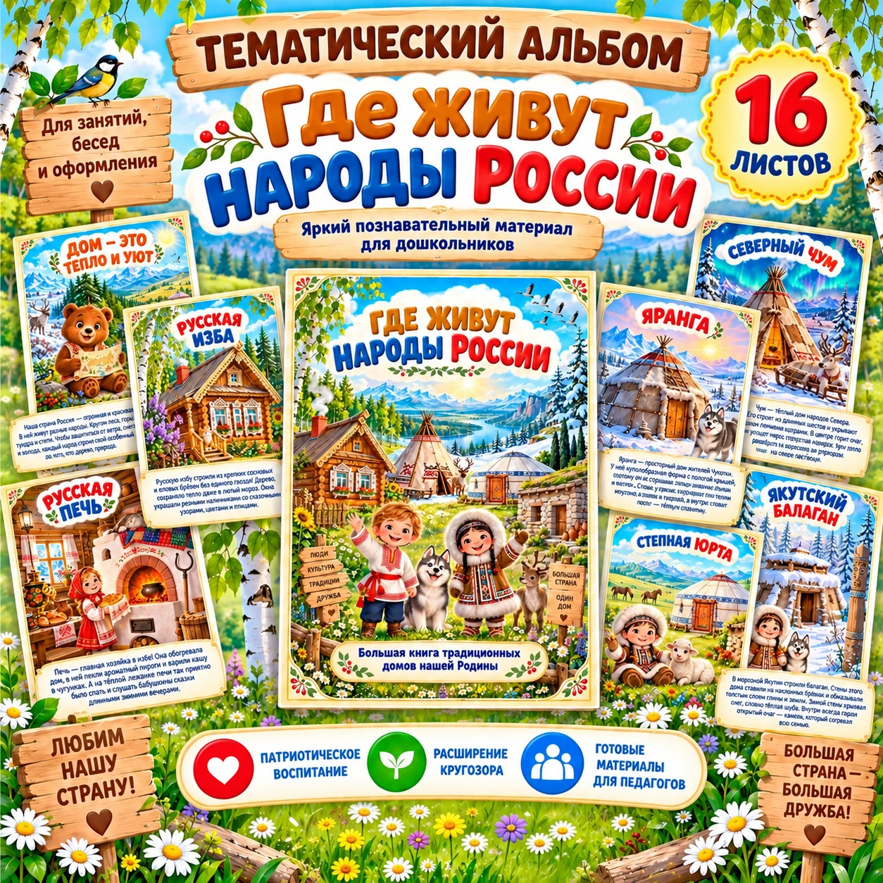 Тематический альбом "Где живут народы России" — обложка