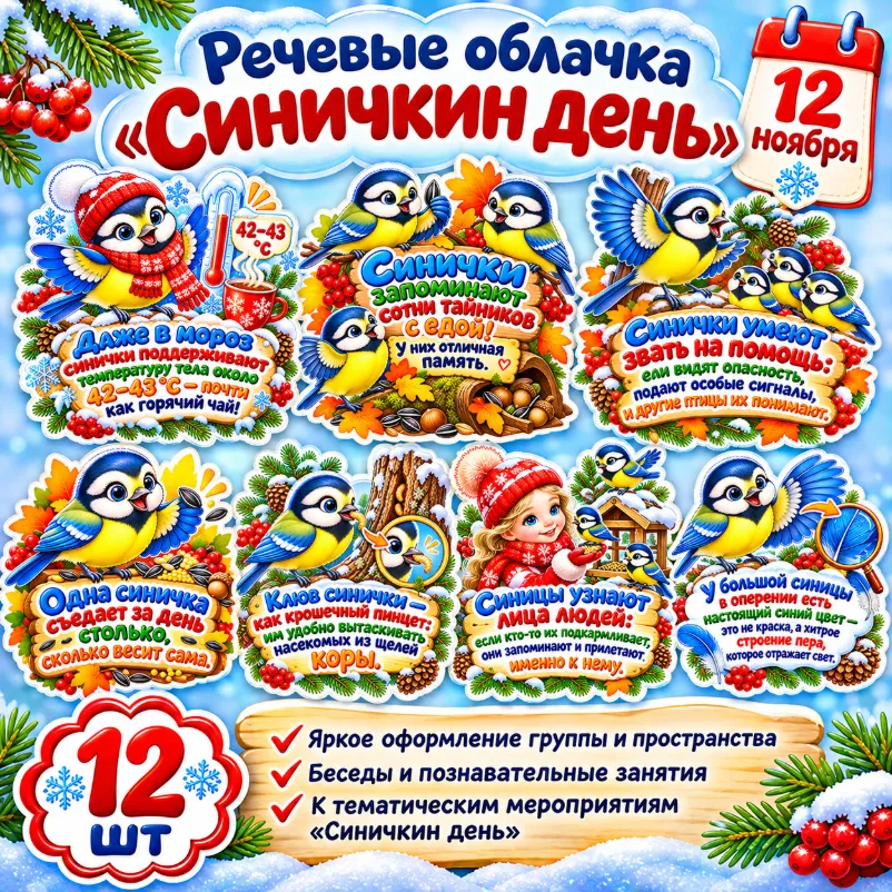 Речевые облачка «Синичкин день» — обложка