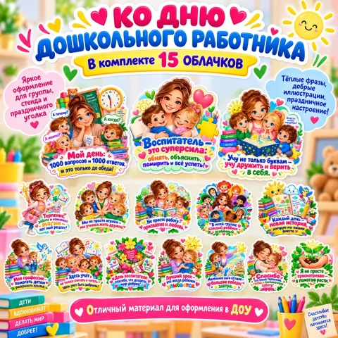 Облачка для оформления ко Дню дошкольного работника