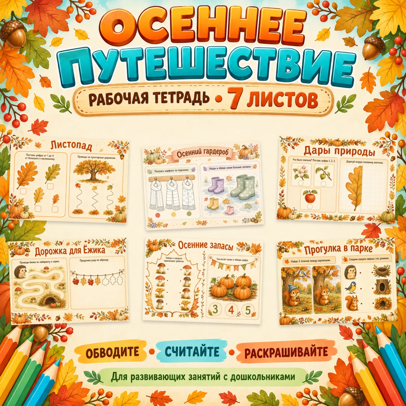 Рабочая тетрадь «Осеннее путешествие» — обложка