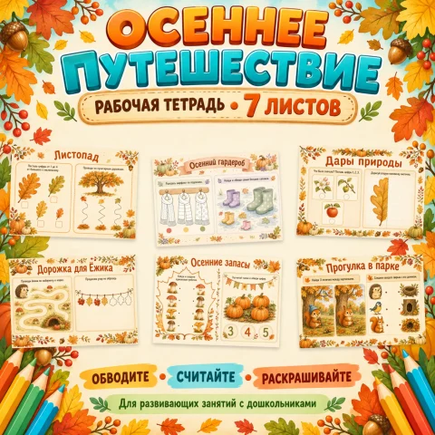 Рабочая тетрадь «Осеннее путешествие»