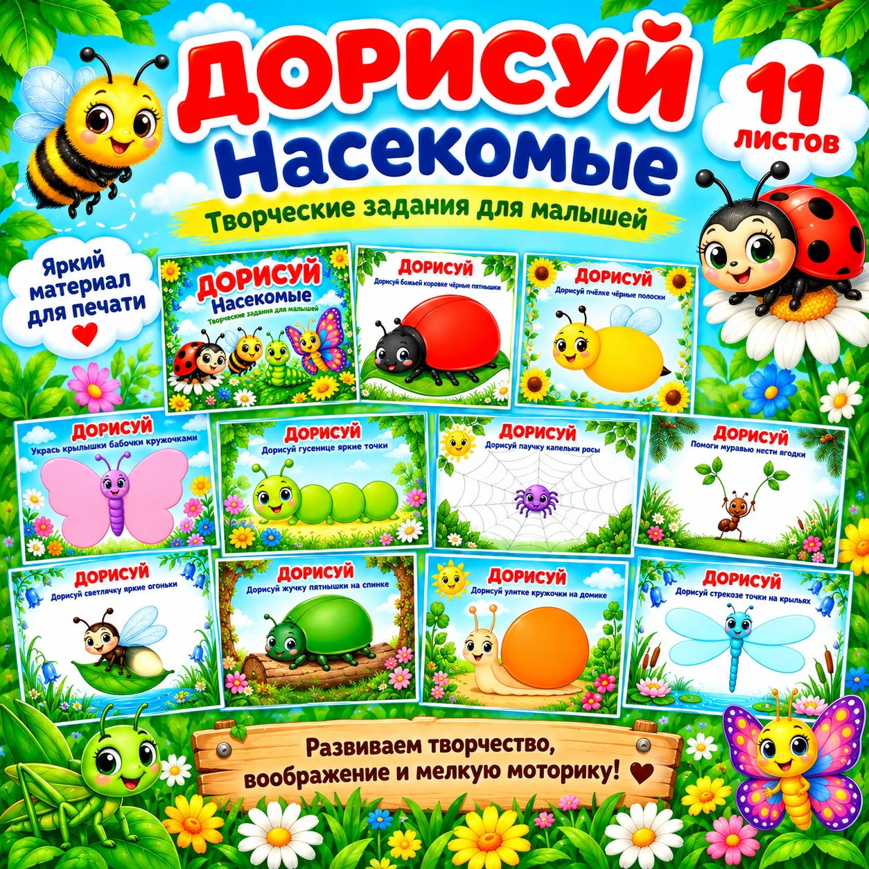 Дорисуй. Насекомые — обложка