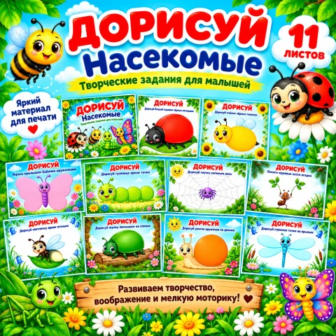 Дорисуй. Насекомые