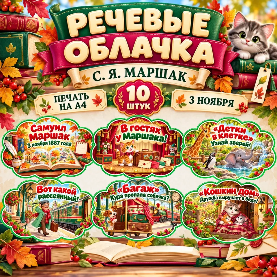 Речевые облачка «Знакомство с творчеством С. Я. Маршака» — обложка