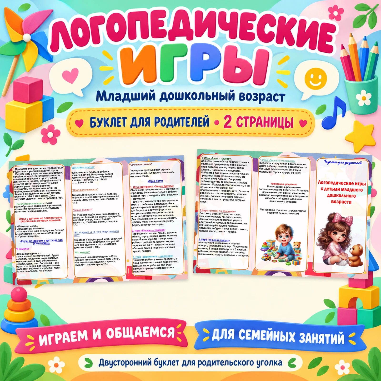 Буклет для родителей "Логопедические игры для младших дошкольников" — обложка