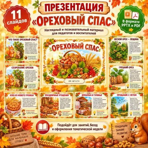 Презентация "Ореховый спас"