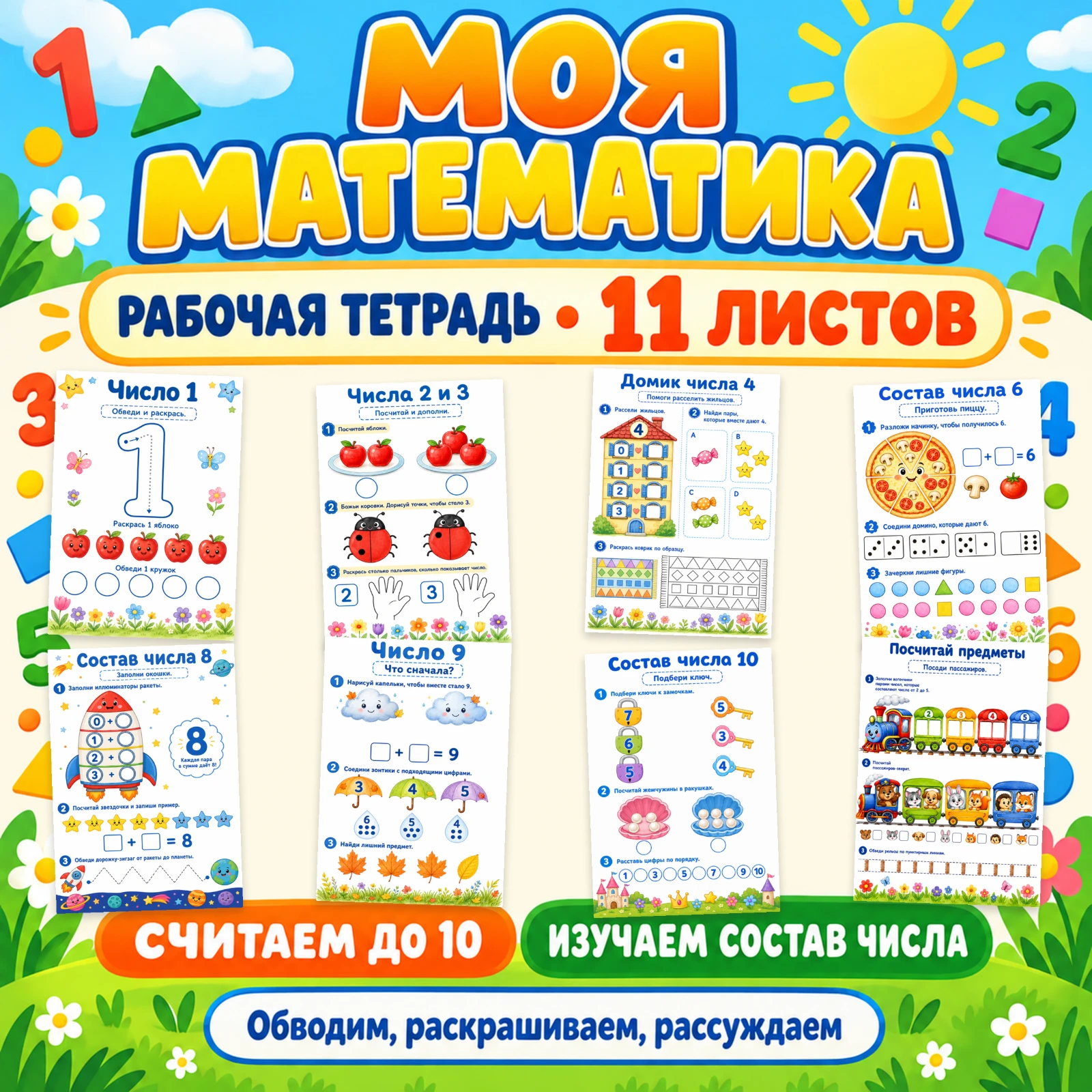 Рабочая тетрадь "Моя математика" — обложка