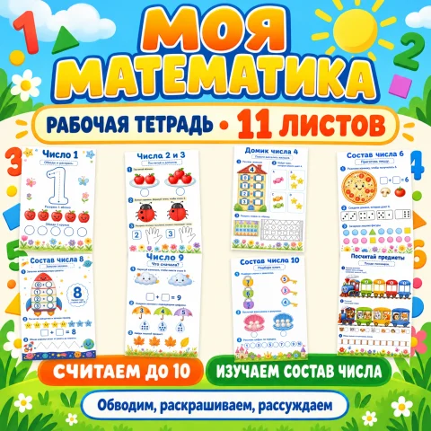 Рабочая тетрадь "Моя математика"
