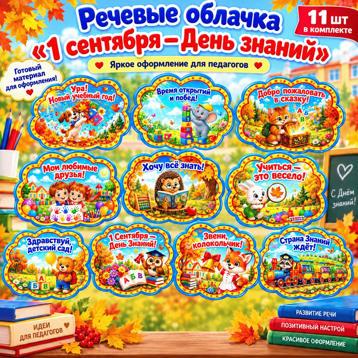 Речевые облачка «1 сентября — День знаний» — обложка