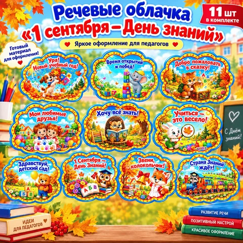 Речевые облачка «1 сентября — День знаний»