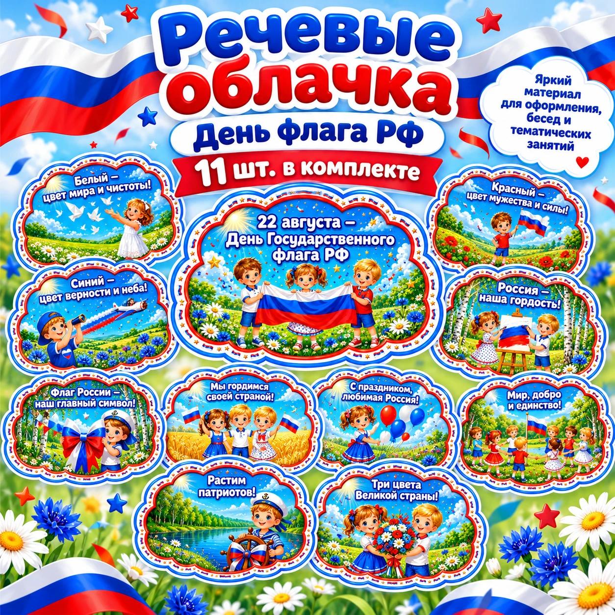 Речевые облачка "День флага РФ" — обложка