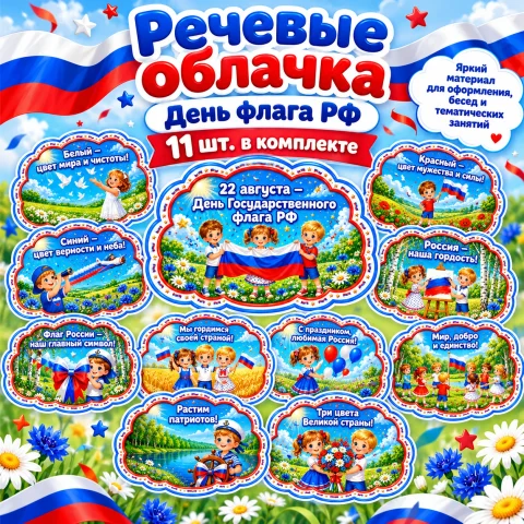 Речевые облачка "День флага РФ"
