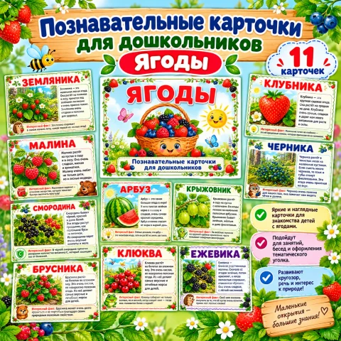 Познавательные карточки для дошкольников "Ягоды"