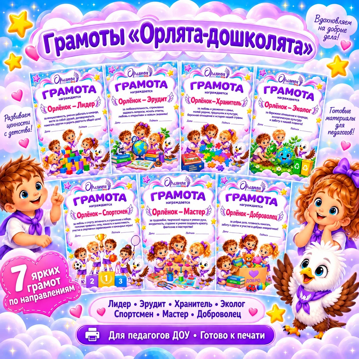 Яркий набор грамот «Орлята-дошколята» — обложка